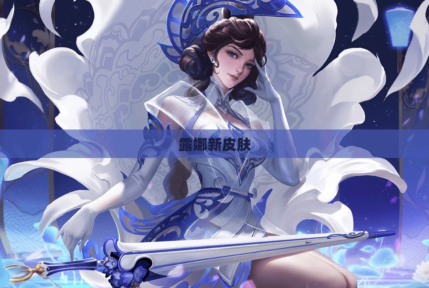 露娜新皮肤价格解析