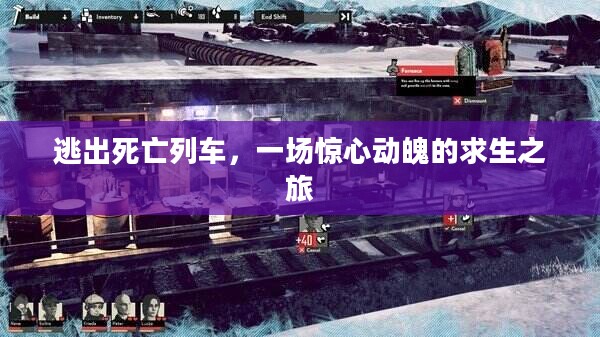逃出死亡列车，一场惊心动魄的求生之旅