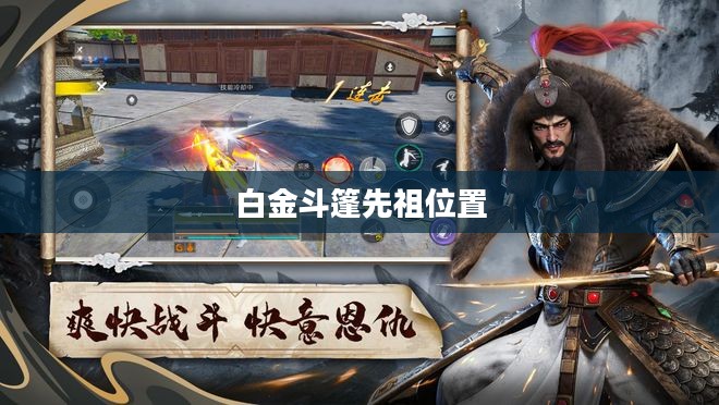 白金斗篷先祖位置，探索神秘遗迹的旅程