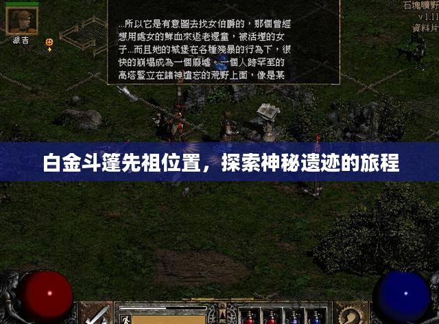 白金斗篷先祖位置，探索神秘遗迹的旅程