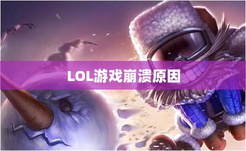 LOL游戏崩溃的原因及其影响