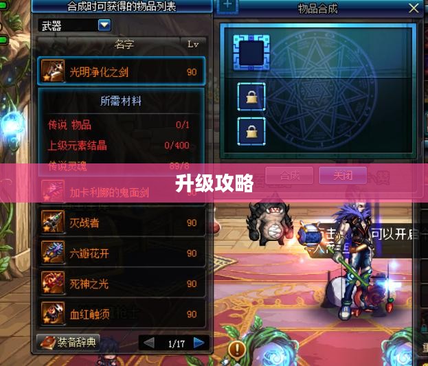 DNF传承装备升级攻略
