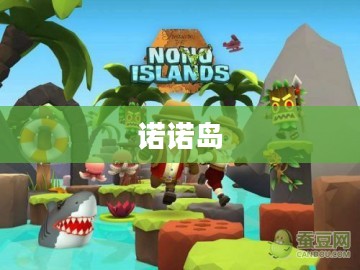 诺诺岛,自然与冒险的交融之地 诺诺岛,自然与冒险的交融之地