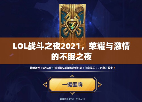LOL战斗之夜2021，荣耀与激情的不眠之夜