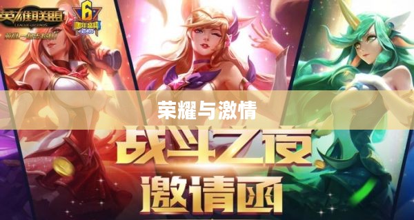 LOL战斗之夜2021，荣耀与激情的不眠之夜