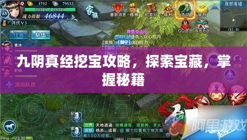 九阴真经挖宝攻略,探索宝藏,掌握秘籍 九阴真经挖宝攻略,探索宝藏,掌握秘籍