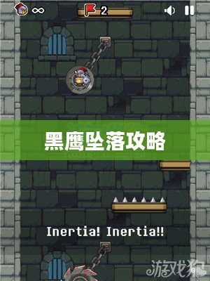 黑鹰坠落攻略，征服难关的必胜法则