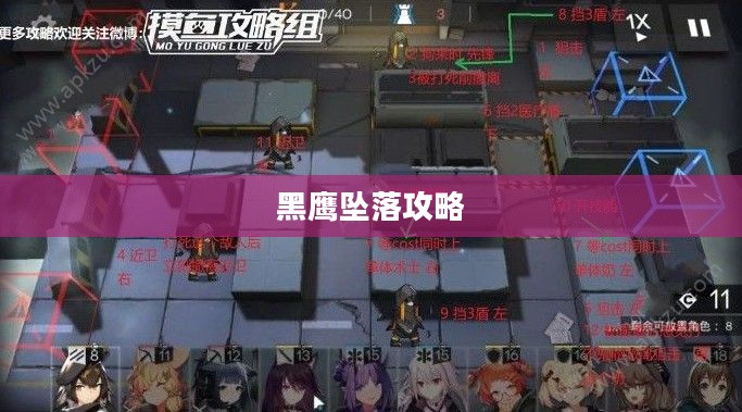 黑鹰坠落攻略，征服难关的必胜法则