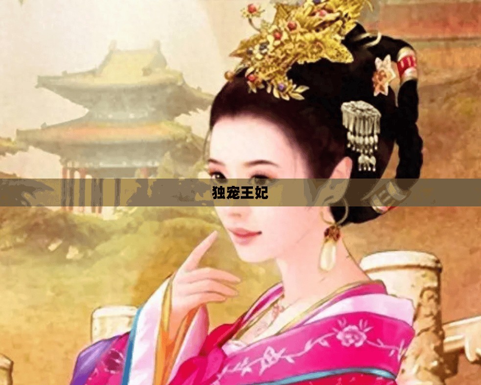 独宠王妃，权力与情感的交织