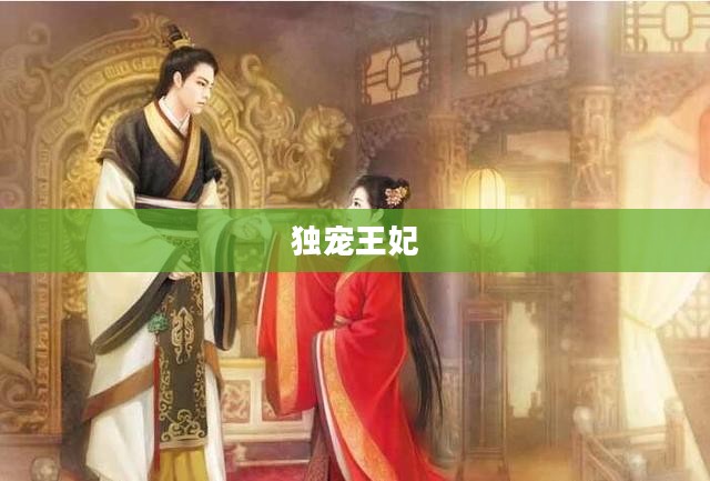 独宠王妃，权力与情感的交织