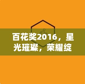 百花奖2016，星光璀璨，荣耀绽放