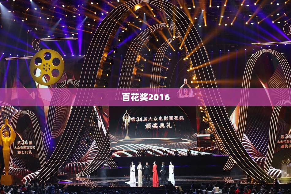 百花奖2016，星光璀璨，荣耀绽放