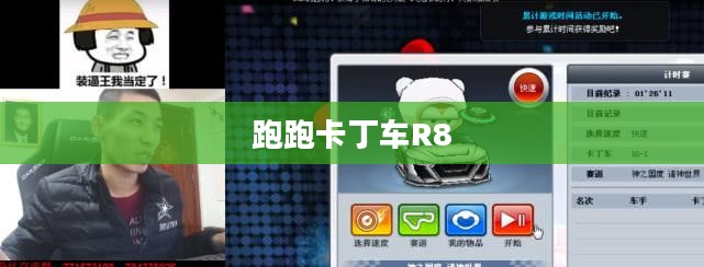 跑跑卡丁车R8，速度与激情的完美融合