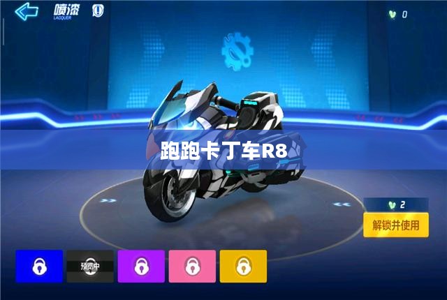 跑跑卡丁车R8，速度与激情的完美融合
