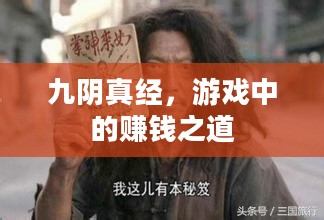 九阴真经,游戏中的赚钱之道 九阴真经,游戏中的赚钱之道