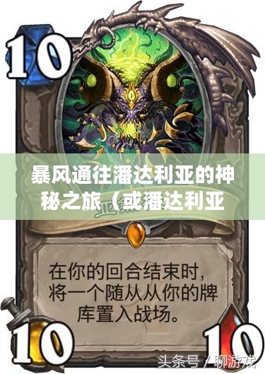 探索未知之地，暴风通往潘达利亚的神秘之旅