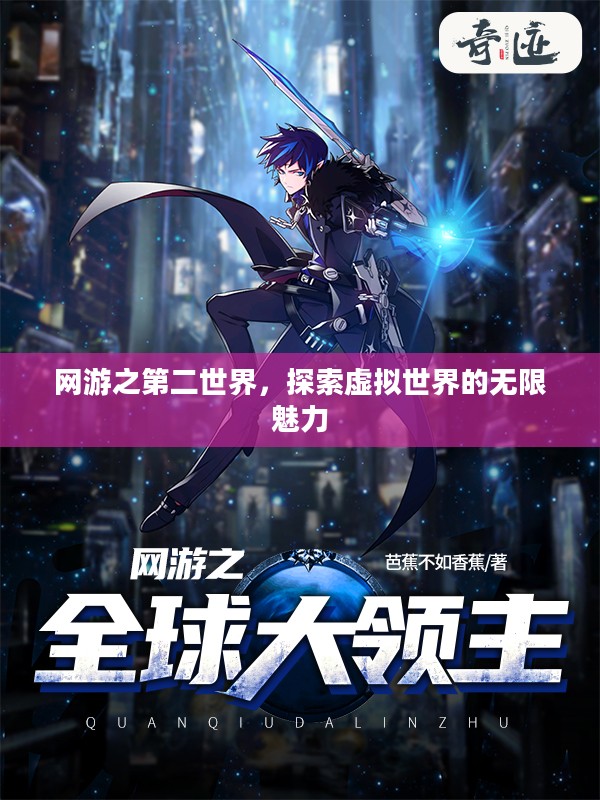 网游之第二世界，探索虚拟世界的无限魅力