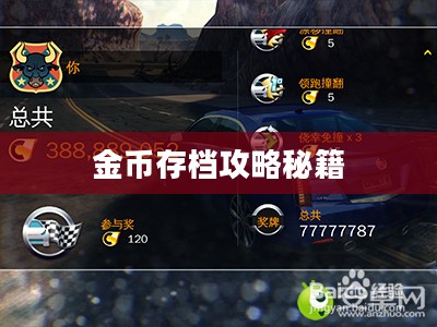狂野飙车8金币存档攻略秘籍