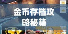 狂野飙车8金币存档攻略秘籍