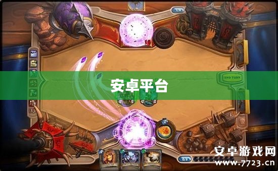 炉石传说在安卓平台的魅力之旅