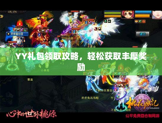 YY礼包领取攻略，轻松获取丰厚奖励