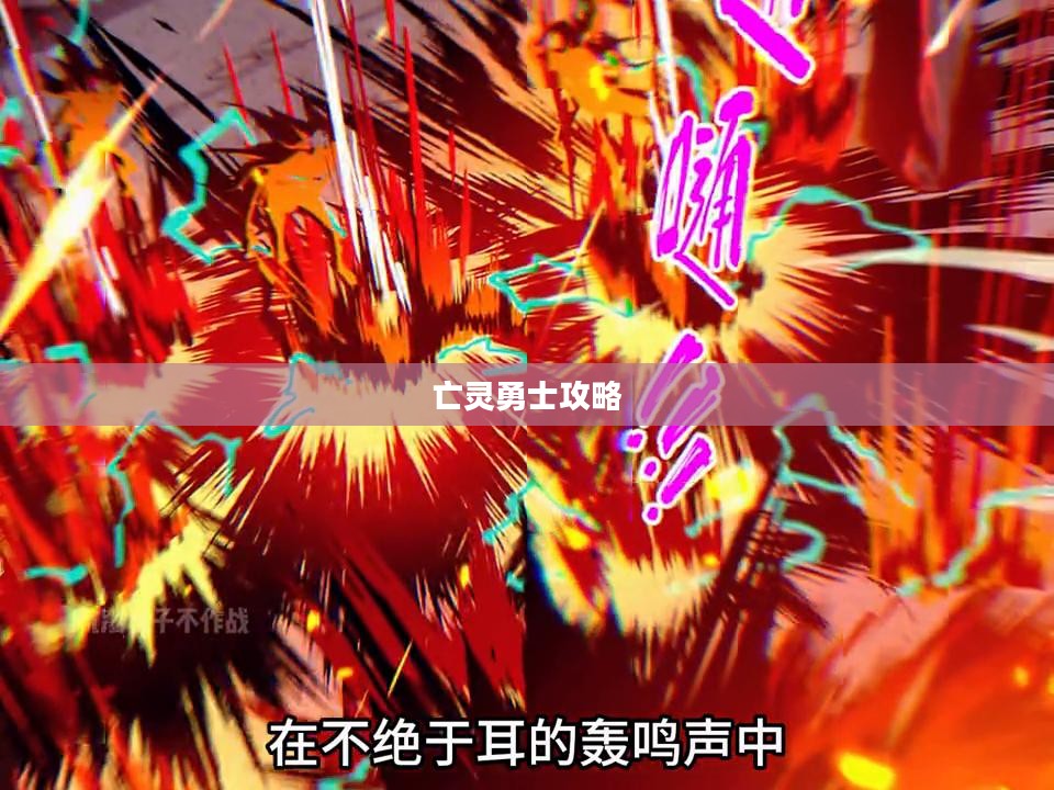 亡灵勇士攻略，征战之路的指引