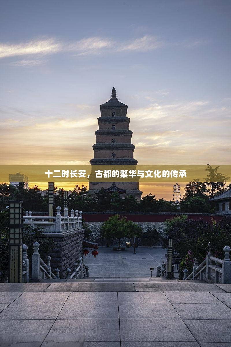 十二时长安，古都的繁华与文化的传承