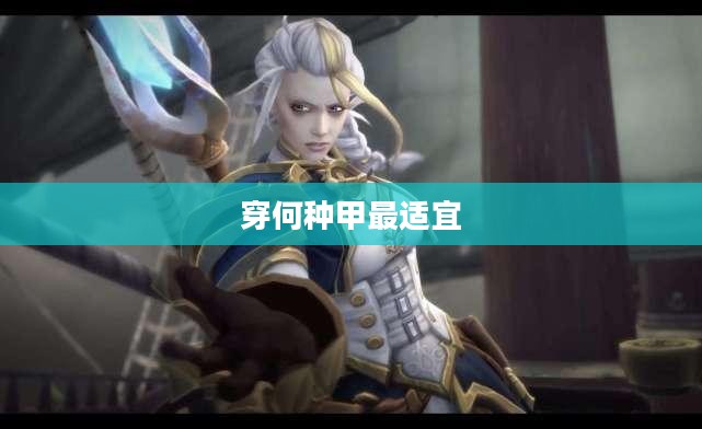 DNF战斗法师的装备选择，穿何种甲最为适宜？