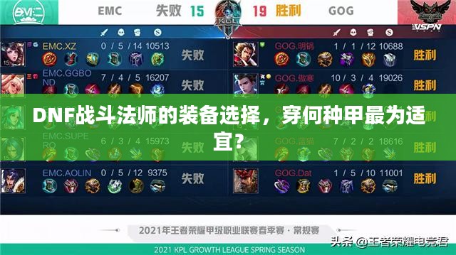 DNF战斗法师的装备选择,穿何种甲最为适宜? DNF战斗法师的装备选择,穿何种甲最为适宜?