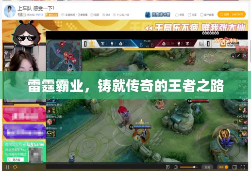 雷霆霸业，铸就传奇的王者之路
