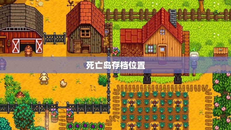 死亡岛存档位置，探索与解析