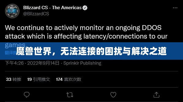 魔兽世界，无法连接的困扰与解决之道