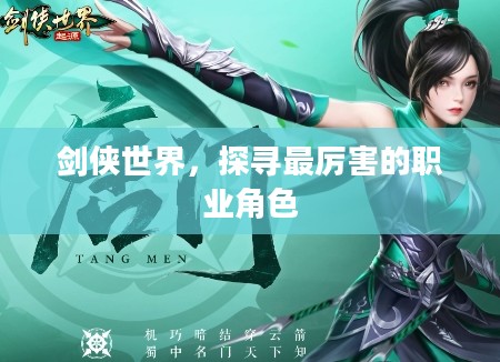 剑侠世界，探寻最厉害的职业角色