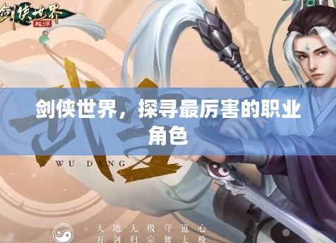剑侠世界，探寻最厉害的职业角色