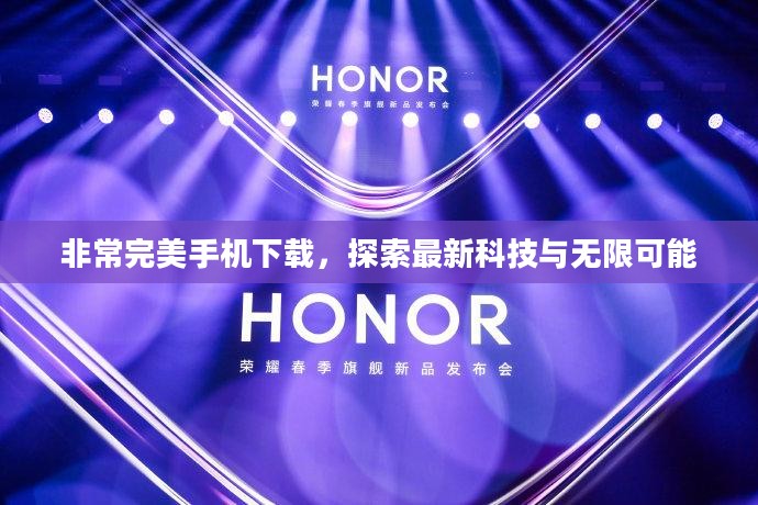 非常完美手机下载,探索最新科技与无限可能 非常完美手机下载,探索最新科技与无限可能