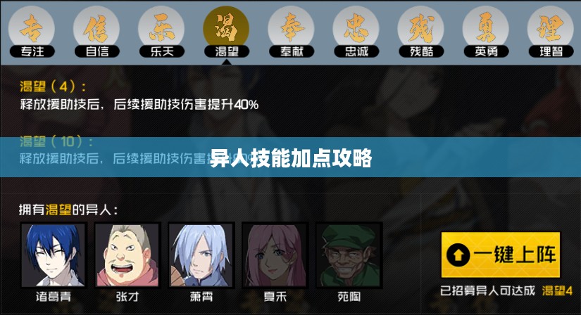 异人技能加点攻略
