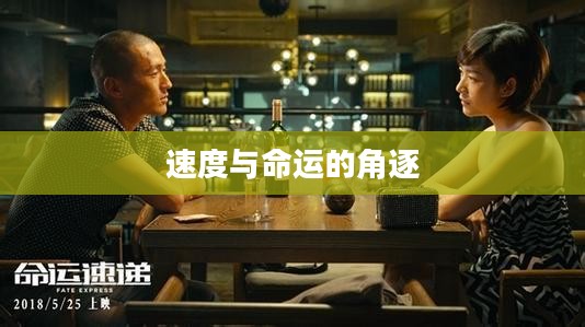 致命速递3，速度与命运的角逐
