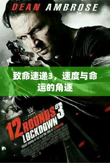 致命速递3,速度与命运的角逐 致命速递3,速度与命运的角逐