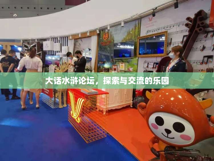大话水浒论坛，探索与交流的乐园