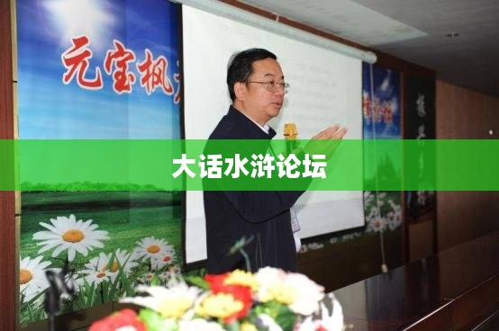 大话水浒论坛，探索与交流的乐园