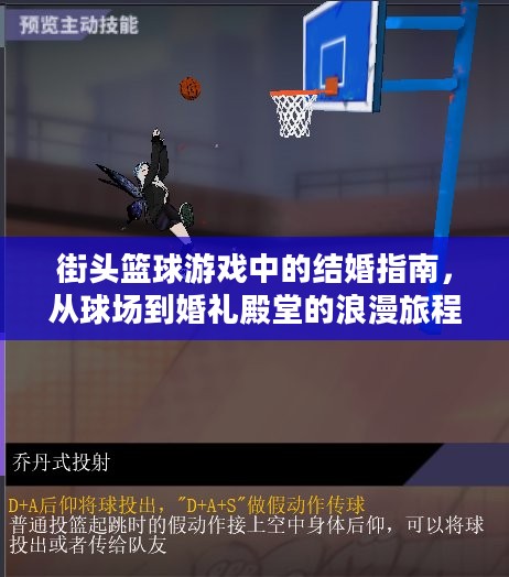 街头篮球游戏中的结婚指南，从球场到婚礼殿堂的浪漫旅程