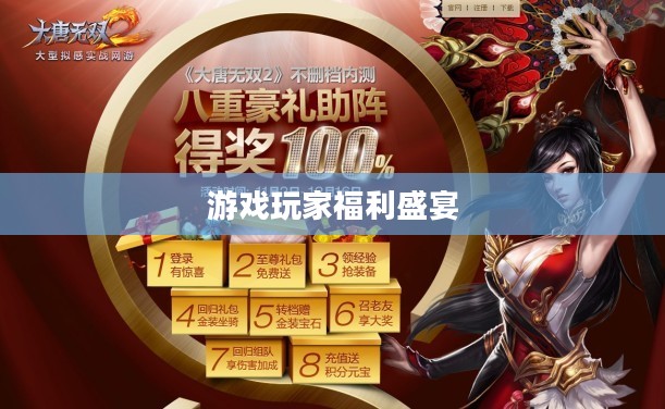 大唐无双2礼包，游戏玩家的福利盛宴
