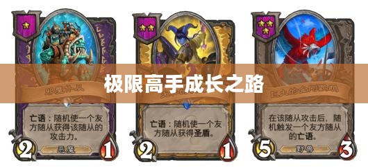 瑞文攻略，极限高手的成长之路