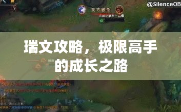 瑞文攻略,极限高手的成长之路 瑞文攻略,极限高手的成长之路
