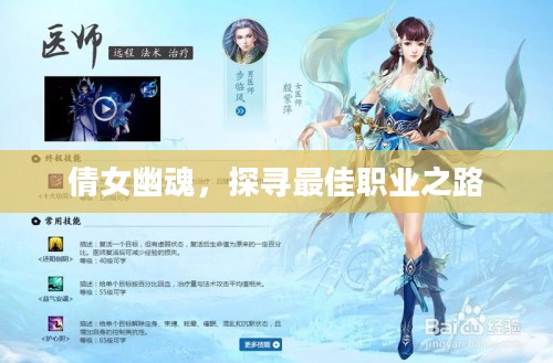 倩女幽魂，探寻最佳职业之路