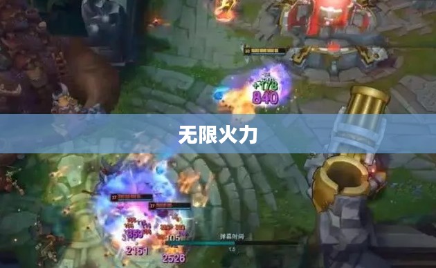 无限火力什么时候开,揭秘游戏内特殊模式开启时间 无限火力什么时候开,揭秘游戏内特殊模式开启时间