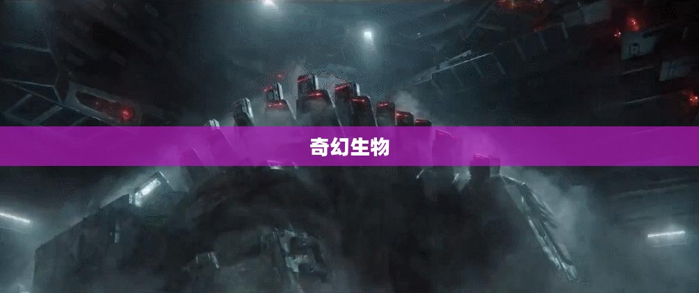 怪兽岛，神秘探险与奇幻生物的交织
