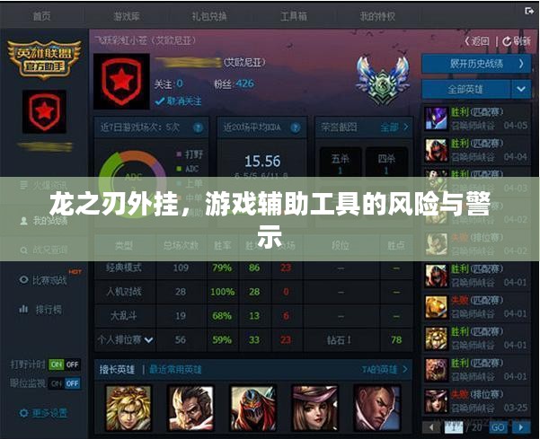 龙之刃外挂，游戏辅助工具的风险与警示