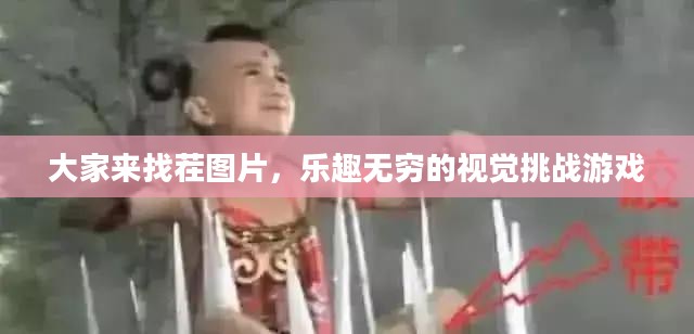 大家来找茬图片，乐趣无穷的视觉挑战游戏