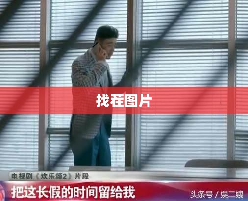 大家来找茬图片，乐趣无穷的视觉挑战游戏